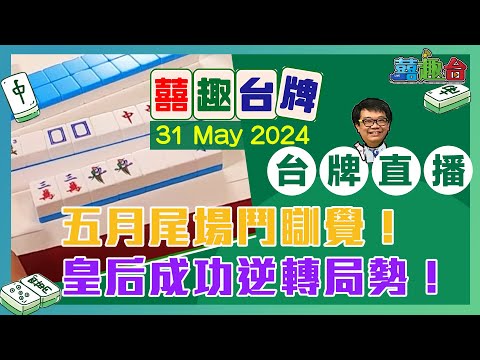 【囍趣台牌】20240531 五月尾場鬥瞓覺！皇后成功逆轉局勢！