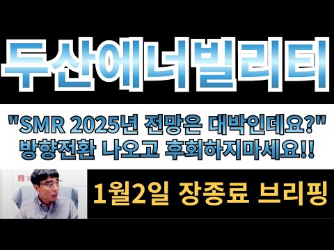 [두산에너빌리티] "SMR 2025년 전망은 대박인데요??" 매도하신분들 방향전환 나오고 후회하지마세요!!