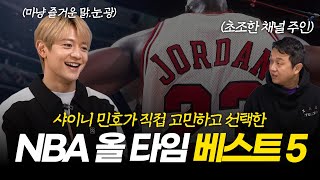 샤이니 민호와 함께 하는 NBA 대담② | '릅팬'의 어마어마한 폭탄발언