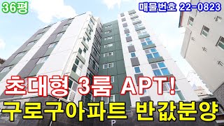 부천아파트 매매 36평 소사역세권+초대형 거실+큰방3개+호텔급 욕실2개+통발코니2개+최고급 풀옵션+막힘없는 정남향+구로구아파트 반값분양