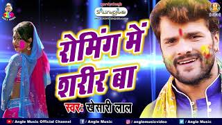 रोमिंग में शरीर बा | #Khesari Lal Yadav | Roaming Me Sharir Ba | Bhojpuri Viral Holi Song