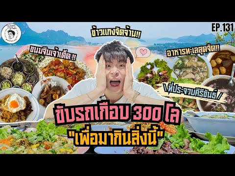 อาหารของอาเล็ก Ep.131 นั่งรถเกือบ 300 โล! หาอาหารถิ่น กินแบบคนประจวบฯ!!!!