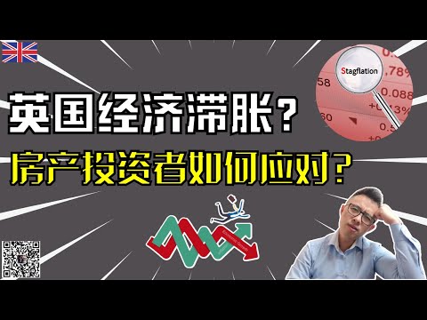 英国经济滞胀危机？房产投资者如何应对？ 经济滞胀～高通胀～经济停滞～峰哥和您分享英国房产投资者如何应对经济滞胀危机的几个办法