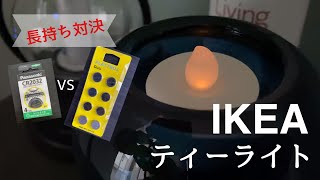 【長持ちするのはどっち？】IKEA vs Panasonic ボタン電池をお気に入りのLEDティーライトGODAFTONで比較してみた！