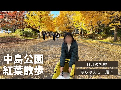 【札幌 中島公園】赤ちゃんと紅葉散策