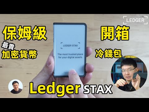 Ledger STAX 全球最貴加密貨幣冷錢包保姆級別開箱