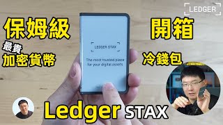 Ledger STAX 全球最貴加密貨幣冷錢包保姆級別開箱