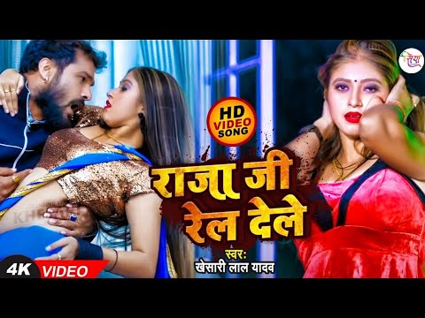 #Khesari Lal Yadav | राजा जी रेल देले  | #VIDEO | Raja Ji Rel Dele | New Bhojpuri Song 2024