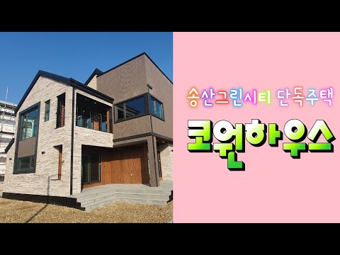 [🏠단독주택_노바마루 구정마루] 송산그린시티 코원하우스 단독주택 모델하우스 내부 공개 by청인마루