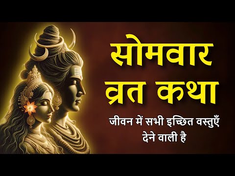 Somvar Vrat Katha | सोमवार व्रत कथा पाठ संपूर्ण | Mahadev | Shankar Bhagwan