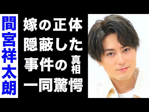 【驚愕】間宮祥太朗の超大物な結婚相手の正体がヤバい...！過去にもみ消した凶悪な事件の真相が衝撃的すぎた...！