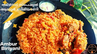 ഇന്നൊരു സ്പെഷ്യൽ ബിരിയാണി ആയാലോ ? | Tamilnadu style Ambur  Biryani