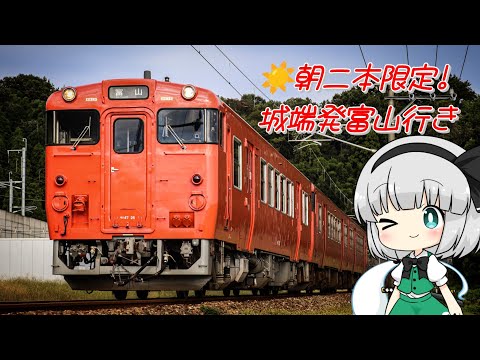 【ゆっくり鉄道旅】朝限定！富山行きの城端線に乗った話