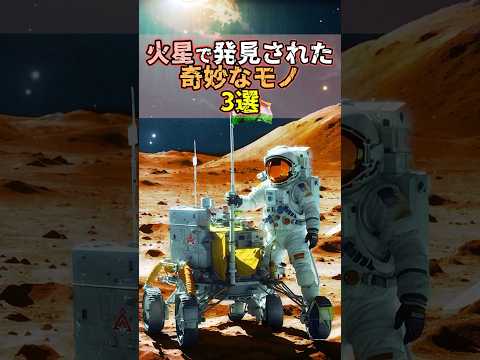 火星で発見された奇妙なモノ 3選　　#雑学 #奇妙 #火星