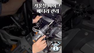 초간단 씨텍설치 ￼ 겨울철 배터리 관리 작업          #bmwmotorrad #r1250rs #배터리 #지키미 #CTEK