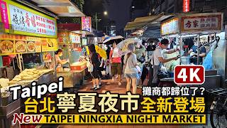 Taipei／Ningxia Night Market~ Are all the vendors back? 台北寧夏夜市全新登場！恢復全面營運首日，美食攤商都歸位了嗎？／台湾旅行Taiwan 4K