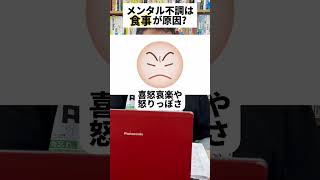 メンタル不調は「食事」が原因！？【精神科医・樺沢紫苑】#shorts #メンタル疾患 #食事 #食生活