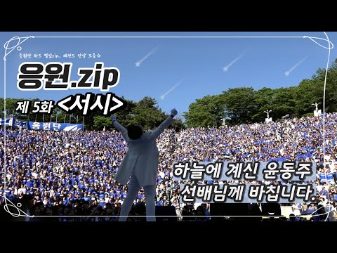 [응원zip] 5화_아카라카 1부 '서시' 교차편집 | 하늘에 계신 윤동주 선배님께 바칩니다.