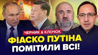 ⚡Провал ПУТІНА на саміті! Захарову ПРИНИЗИЛИ. Неочікуване ЗВЕРНЕННЯ / ЧЕРНИК & КЛОЧОК