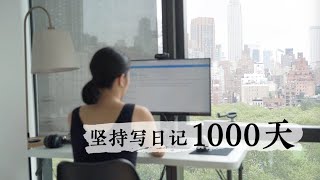 坚持写日记1000天给我带来了多大的变化？