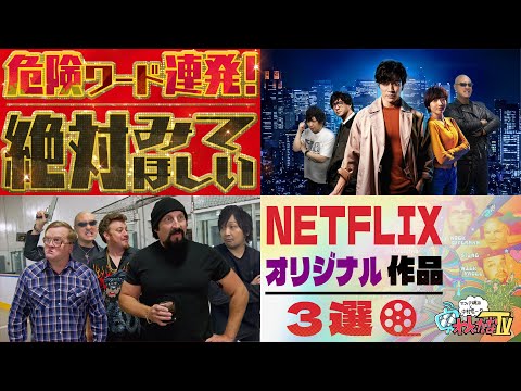 【Netflix】BAN覚悟で危険な世界へ... ネトフリオリジナルで観られる「アウトロー」な三作品を熱く紹介！【PR】