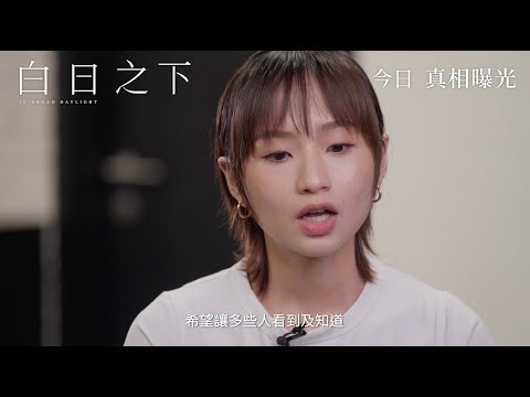 《白日之下》製作特輯「角色篇」