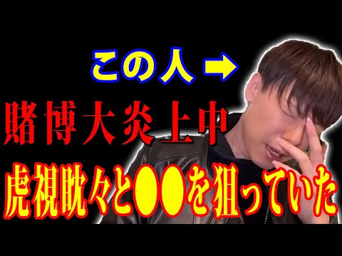 去年の賭けポーカー事件で大大炎上の真っ只中で竹之内社長はあることを思いついた「この人らは●●だ」【虎ベル】