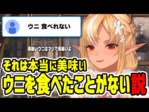 美味しいウニはマジで美味しいよ【不知火フレア/ホロライブ切り抜き】