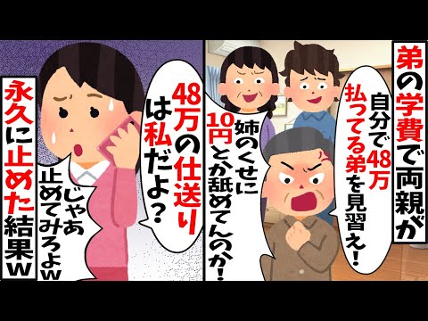 両親が「学費48万自分で払う弟を見習え」「姉のくせに舐めてんのか」→「48万の仕送りは私だよ？」「じゃあ止めてみろw」永久に止めた結果【2ch修羅場スレ・ゆっくり解説】