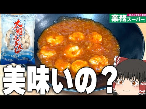 漂うハズレ臭！？業務スーパーの「大粒むきえび」ってどうなの？？？【ゆっくり】