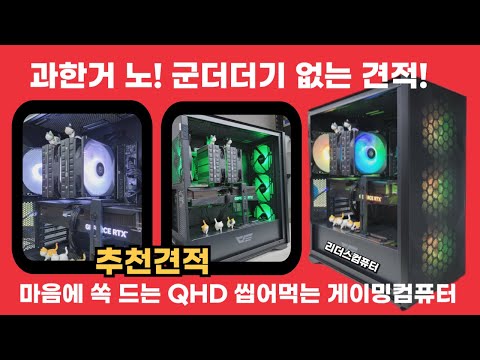 오대표 마음에도 쏙 드는 견적입니다^^ 과하지 않고 정말 깔끔한 게이밍컴퓨터! QHD용 게이밍PC 추천합니다!!