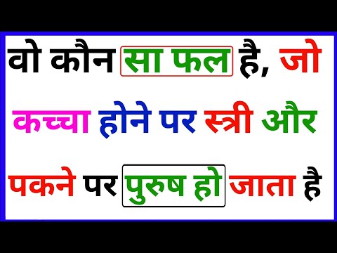 खतरनाक पहेलियां || paheliyan in hindi || gk ke sawal || IAS|UPSC|IPS| competitive examination || #IQ