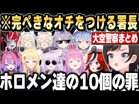 【大空警察まとめ】ホロメンの罪を裁いていく内に、色んな影が見え隠れするようになるスバル署長ｗ【ホロライブ 切り抜き/大空スバル/ハコス・ベールズ/姫森ルーナ/兎田ぺこら/音乃瀬奏/猫又おかゆ/】