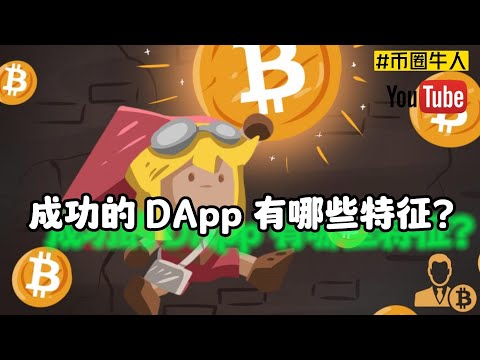 成功的 DApp 有哪些特徵？What are the characteristics of a successful DApp?