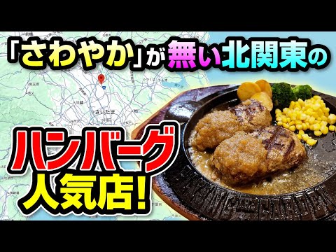 「さわやか」は関東に無いが、北関東にハンバーグの人気店がある！