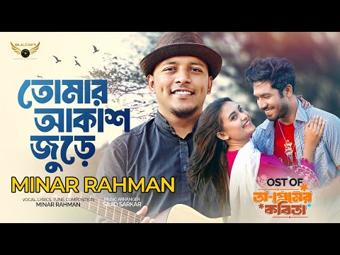 Tomar Akash Jure | Minar Rahman | Khairul Basar | Tanjim Saiara Totini | O Premer Kobita Natok Song