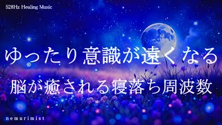 脳が癒される寝落ち周波数ヒーリング｜ヒーリングミュージック ソルフェジオ周波数 528Hz｜睡眠導入 睡眠BGM リラクゼーション