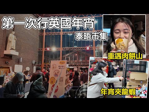 第一次行英國香港人年宵！重遇肉餅山 民聲開英國分店？最開心嘅一次行年宵！｜英國生活｜香港人｜新年｜民聲｜阿塗漫畫｜黃照達｜張子君