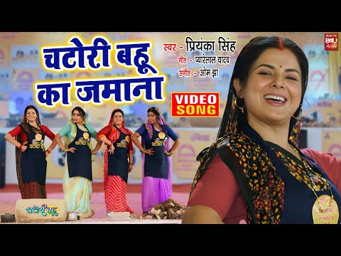 Chatori Bahu Ka Jamana I चटोरी बहू का जमाना II VIDEO SONG 2024  Chatori Bahu (भोजपुरी फिल्म )