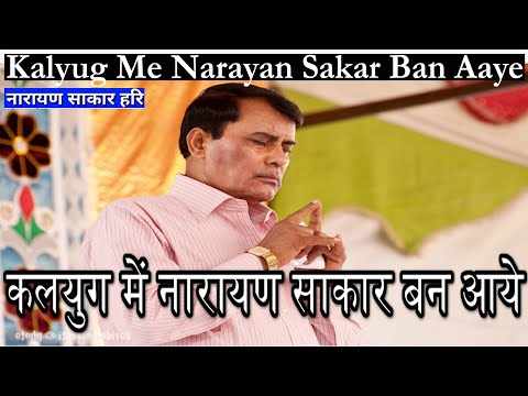 कलयुग में नारायण साकार बन आये | Narayan sakar Hari Ke Bhajan |  नारायण साकार हरि के भजन