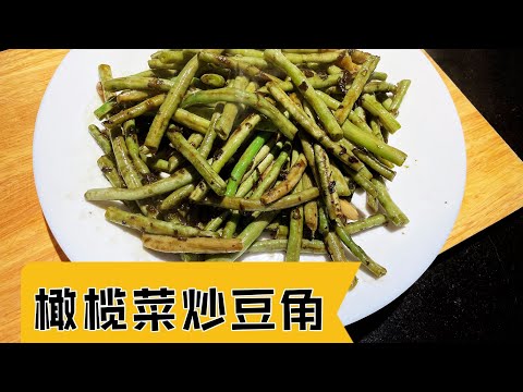 橄榄菜炒豆角 广式 简单易学快速 10分钟菜谱