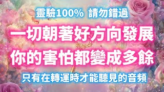 只需聆聽就能吸引好事發生（提醒：⚠️請勿錯過，靈驗100%）只有在轉運時才能聽見的音頻，一切朝著好方向發展，順利解決的轉運頻率，你的害怕都變成多餘，吸引力法則 冥想音樂 宇宙頻率 好運頻率，能量音樂