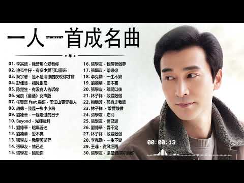 一人一首成名曲【張宇, 蘇芮, 巫啟賢, 王傑, 邰正宵, 林憶蓮, 張信哲, 趙傳, 潘越雲, 潘美辰, 陳昇, 葉蒨文, 優客李林, 周華健, 陳淑樺, 黃品源, 張洪量】