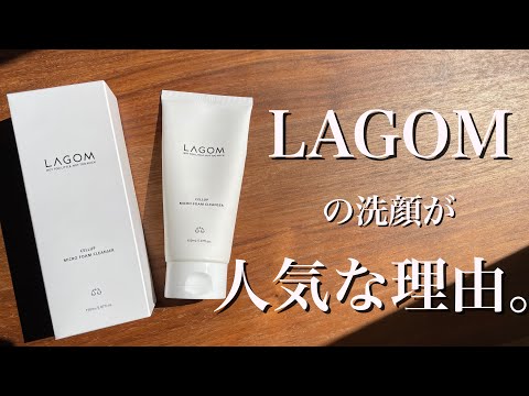 【韓国コスメ】最高の洗顔に出会った件。LAGOM マイクロフォームクレンザー