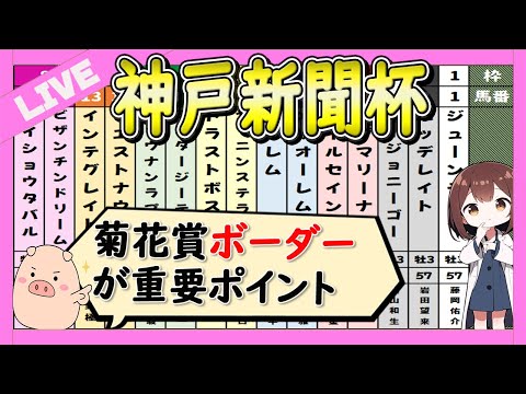 【インチキ馬場注意】神戸新聞杯の予想2024