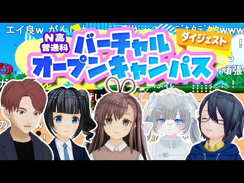 【N/S高 普通科】バーチャルオープンキャンパス ダイジェスト映像【ニコ生コメント付き】〜N高等学校・S高等学校 普通科のバーチャル学習＆イベント交流〜