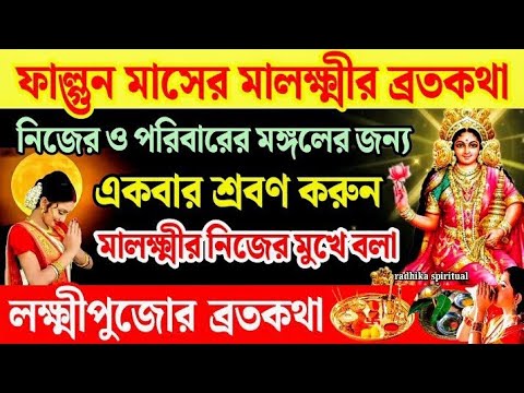 ফাল্গুন মাসের লক্ষ্মীর ব্রতকথা।লক্ষ্মীর পাঁচালী।lokkhi panchali।Falgun maser lokkhi puja bratakatha।