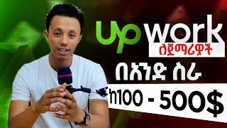 Upwork በ7 ደቂቃ