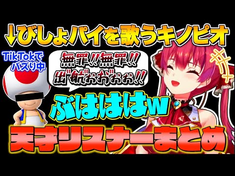 【天才の発想】マリン船長を爆笑させた天才リスナーまとめpart3【宝鐘マリン/ホロライブ切り抜き】