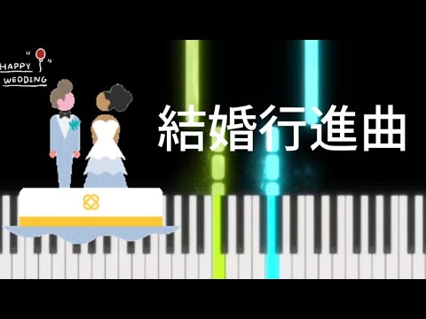 結婚行進曲【簡単ピアノ】初心者から